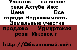 Участок 1,5 га возле реки Ахтуба Ижс  › Цена ­ 3 000 000 - Все города Недвижимость » Земельные участки продажа   . Удмуртская респ.,Ижевск г.